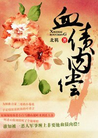 血债肉偿