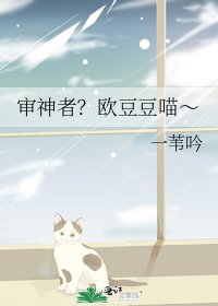审神者?欧豆豆喵~