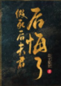 我妻刺心/假死后夫君后悔了