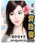 不做黃臉婆