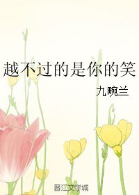 越不过的是你的笑