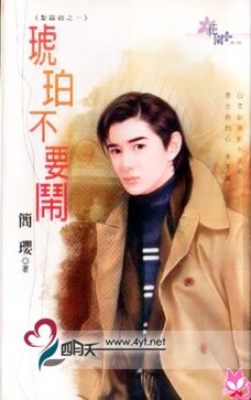 琥珀不要闹（圣诞结系列之一）