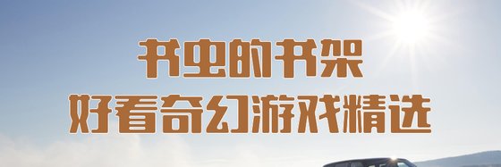 書蟲的書架好看奇幻遊戲精選