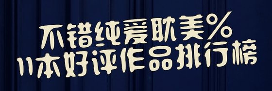 不錯純愛耽美%11本好評作品排行榜