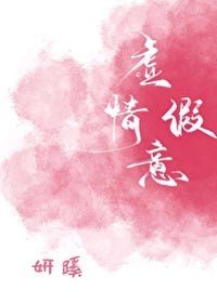 虛情假意