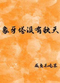 象牙塔没有秋天